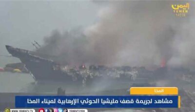 المشهد اليمني – مشاهد من داخل ميناء المخا تكشف آثار القصف الحوثي واحتراق قوارب الصيادين