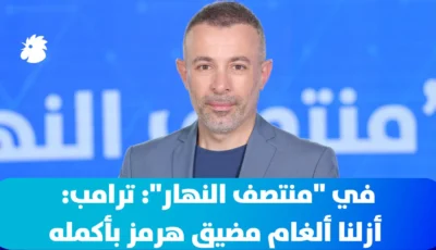 ‎في “منتصف النهار”: “الحزام الأصفر” قد يبقى لمدة أطول مما نتوقع، في قيادة نعيم قاسم