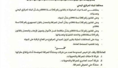 المشهد اليمني – البنك المركزي اليمني يوقف تراخيص 3 شركات ومنشآت صرافة ويغلق مقراتها