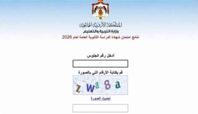 المشهد الدولي – نتائج التوجيهي في الأردن… تعرف على طريقة الحصول على النتيجة