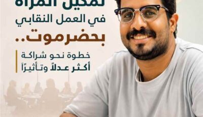 كتابات – تمكين المرأة في العمل النقابي بحضرموت.. خطوة نحو شراكة أكثر عدلًا وتأثيراً