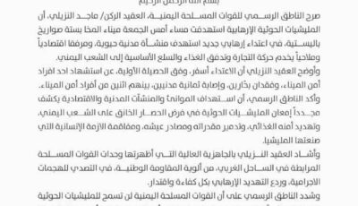 المشهد اليمني – القوات المسلحة: هجوم حوثي بـ6 صواريخ باليستية على ميناء المخا يوقع قتيلاً و8 مصابين