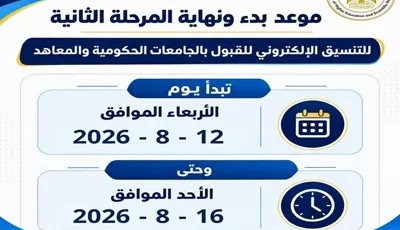 بدء تسجيل الرغبات بالمرحلة الثانية لتنسيق الجامعات 2026..غداً