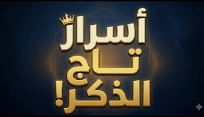 قوة تاج الذكر لتحقيق المطالب وذهاب الهم والحزن