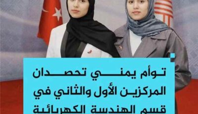 المشهد اليمني – شقيقتان يمنيتان تحصدان المركزين الأول والثاني في الهندسة الكهربائية بجامعة أيدن التركية