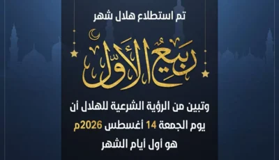 الإفتاء: الجمعة غرة شهر ربيع الأول لعام ١٤٤٨هـ