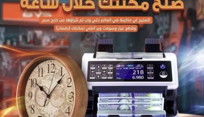 صيانة ماكينة عد النقود في مصر.. كيف تُنقذ BVS مكنتك خلال ساعة بقطع غيار أصلية وضمان فعلي؟
