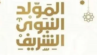حكم التوسعة على الأهل في المولد النبوي الشريف