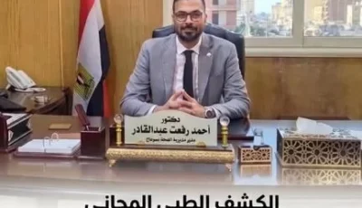 صحة سوهاج: الكشف الطبي المجاني على أكثر من 4 آلاف مواطن