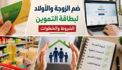 ضم الزوجة والأولاد لبطاقة التموين.. الشروط والخطوات