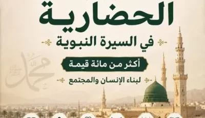مشروعا دعويا حول السيرة النبوية خلال شهر ربيع الأول بالإسماعيلية