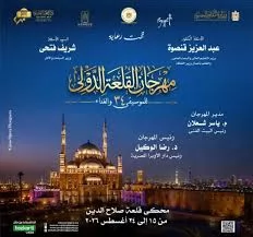 ​”غنوا للحياة”يفتتح الدورة 34 لمهرجان القلعة الدولى.. اليوم