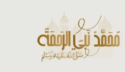 في ذكرى مولده الشريف..صور من رحمة النبي ﷺ