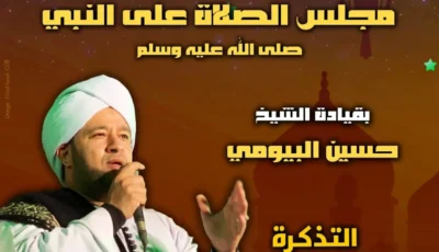 “مجلس الصلاة على النبي” يُحيي المولد النبوي بقبة الغوري.. الأحد