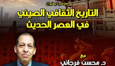 محاضرة لـ د. محسن فرجاني عن «التاريخ الثقافي الصيني»