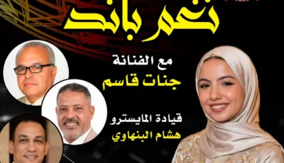 بيت السحيمي يستضيف تجربة غنائية لفرقة «نغم باند» وجنات قاسم