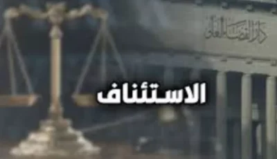 ما هي مدة الاستئناف بعد الحكم؟