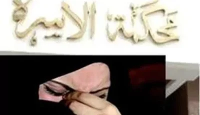 الأدلة المطلوبة لإثبات دعاوى التطليق للضرر
