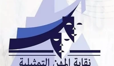 المهن التمثيلية تتخذ الإجراءات القانونية ضد شاب أساء للفنانات