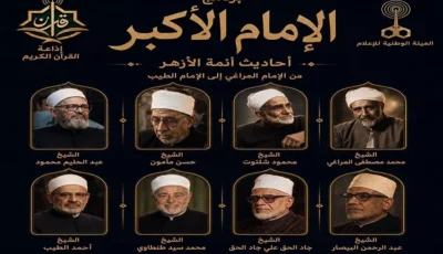 «الإمام الأكبر».. برنامج جديد على إذاعة القرآن الكريم يستعرض تراث أئمة الأزهر عبر 90 عامًا