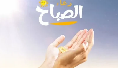 ورْد الصباح للتحصين والبركة
