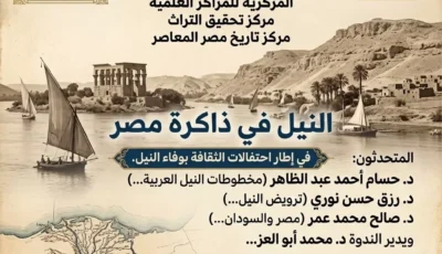 ندوة علمية بدار الكتب والوثائق القومية احتفاءً بوفاء النيل