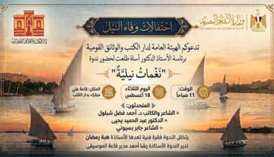 دار الكتب تحتفي بـ«وفاء النيل» في ندوة «نغمات نيلية»