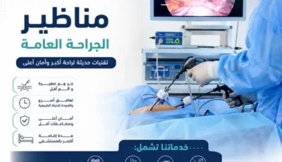 خدمة المناظير الجراحية في مستشفى القنطرة غرب بالإسماعيلية