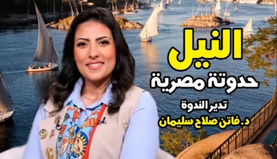قصر الأمير طاز يستضيف صالون «النيل حدوتة مصرية» الأربعاء