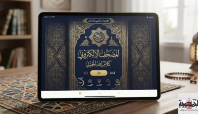 ضوابط استخدام الذكاء الاصطناعي في إنشاء مصاحف إلكترونية