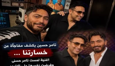 تامر حسين يكشف مفاجأة «يا خسارتنا».. أغنية لمست تامر حسني وفرضت نفسها