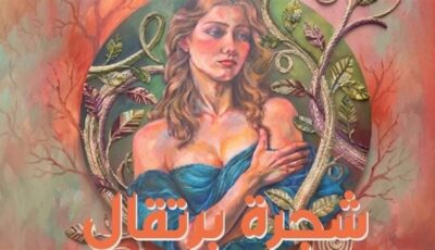مركز الهناجر للفنون يستضيف معرض “شجرة برتقال” للفنانة أمل أحمد مصطفى