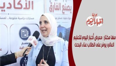 «مها مختار»: معرض أخبار اليوم للتعليم العالي يوفر على الطلاب عناء البحث