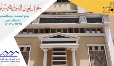 تعرف على أقسام المعهد العالي للموسيقى وشروط القبول