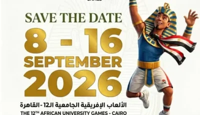 «القاهرة 2026».. انطلاق دورة الألعاب الإفريقية للجامعات سبتمبر المقبل