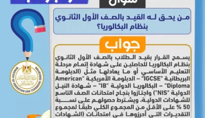 لطلاب الشهادات الدولية.. ضوابط الالتحاق بنظام البكالوريا المصرية