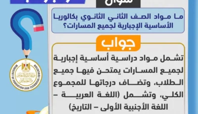 تعرف على مواد الصف الثاني بالبكالوريا المصرية “الإجبارية”