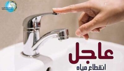 مياه الشرب بالجيزة: قطع المياه لمدة 10 ساعات عن بعض مناطق بشتيل