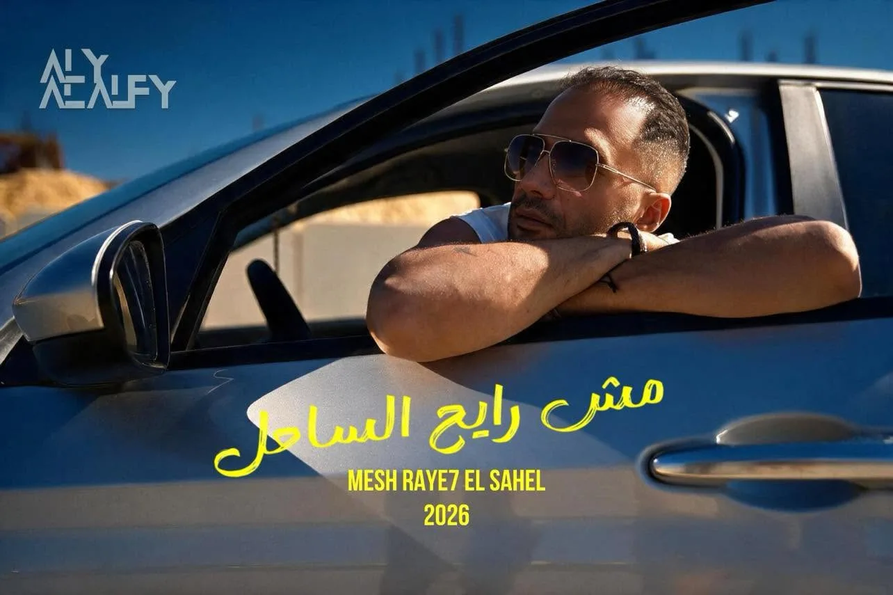 «مش رايح الساحل».. أولى أغنيات ألبوم علي الألفي الجديد «علي الألفي 26»
