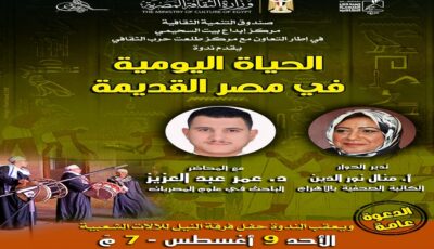 «الحياة اليومية في مصر القديمة» ندوة ببيت السحيمي بعد غدٍ
