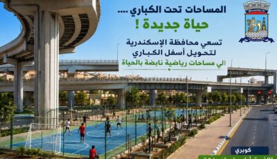 محافظة الإسكندرية تطلق أول استطلاع رأي حول مشروعات التطوير المقترحة