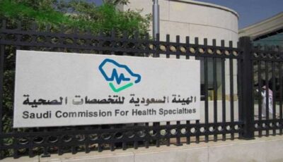 “التخصصات الصحية” تعلن اكتمال مطابقة المقبولين في برامج البورد السعودي لعام 2026