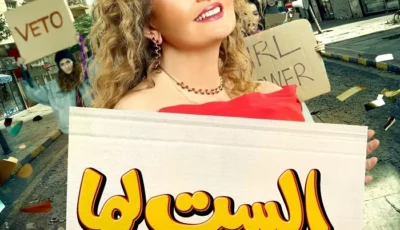 يسرا تتصدر بوستر ترويجي لفيلم “الست لما” بعد طرحه فى السينمات