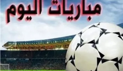 مواعيد مباريات اليوم الخميس.. مواجهات قوية في تصفيات الدوري الأوروبي والدوري السعودي والإسباني