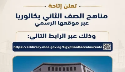 التعليم تتيح مناهج الصف الثاني الثانوي بنظام البكالوريا على هذا الرابط