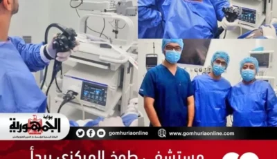 مستشفى طوخ المركزي يبدأ تشغيل خدمة مناظير الجهاز الهضمي بإجراء أو