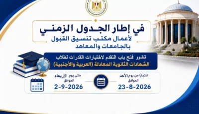 تنسيق الجامعات 2026.. بدء اختبارات القدرات لطلاب الشهادات المعادلة.. الأحد