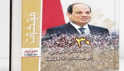 من الفوضى إلى الدولة.. مرتكزات 30 يونيو “أخبار اليوم” توثق رحلة إعادة بناء مصر