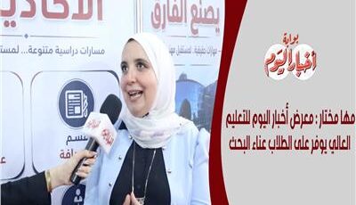 «مها مختار»: معرض أخبار اليوم للتعليم العالي يوفر على الطلاب عناء البحث