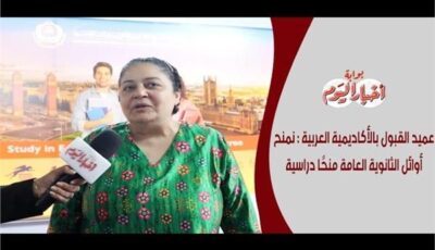 عميد القبول بالأكاديمية العربية: معرض أخبار اليوم يجمع أفضل الجامعات.. فيديو
